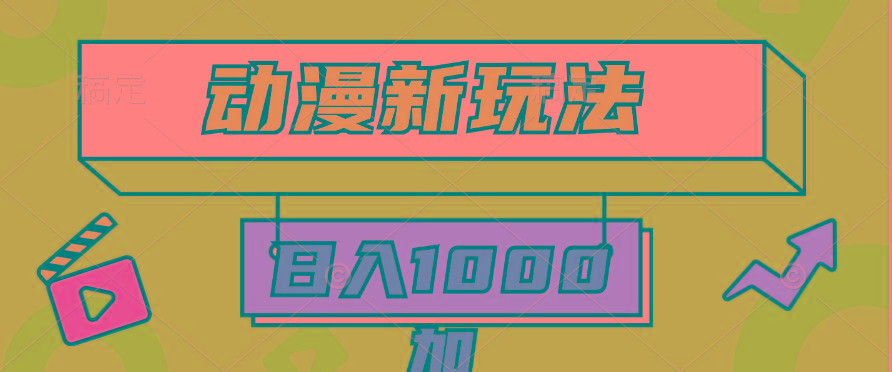 (9601期)2024动漫新玩法，条条爆款5分钟一无脑搬运轻松日入1000加条100%过原创，