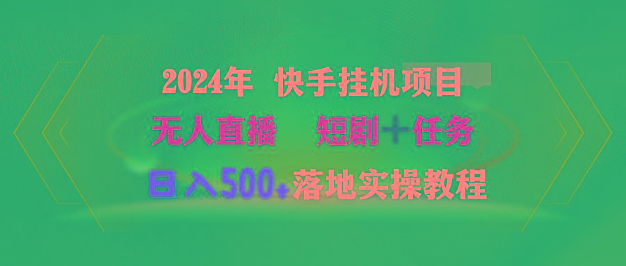 (9341期)2024年 快手挂机项目无人直播 短剧＋任务日入500+落地实操教程
