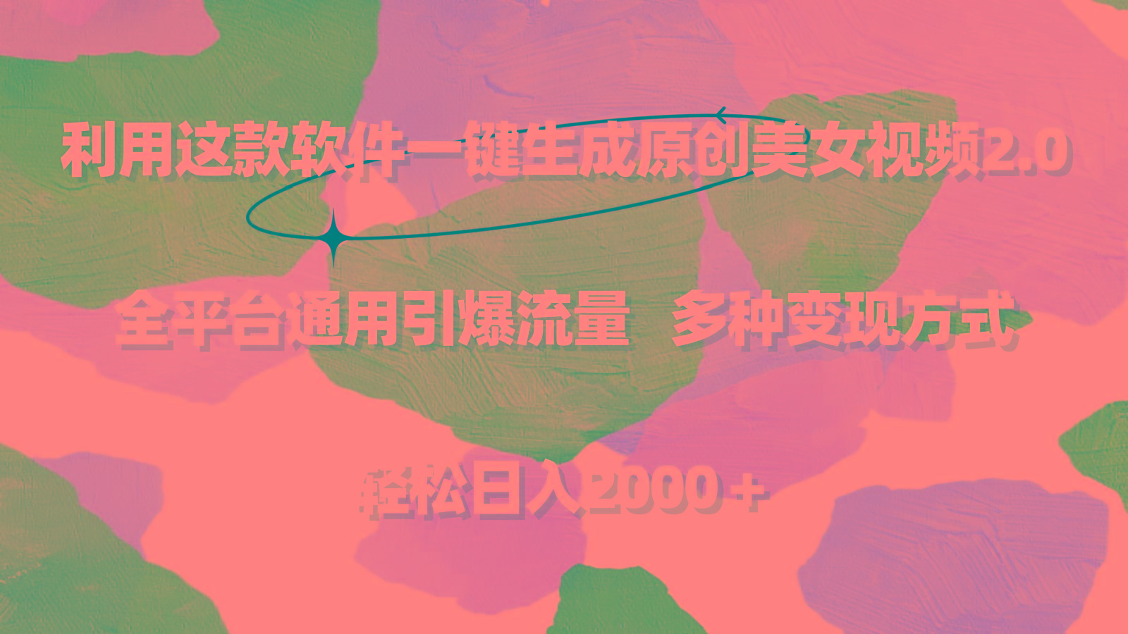 利用这款软件一键生成原创美女视频2.0 全平台通用引爆流量 轻松日入2000＋