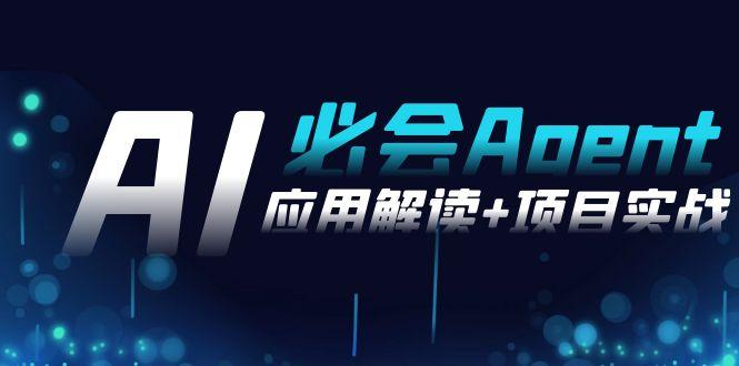 2024Ai必会 Agent(应用解读+项目实战)，一站式搞定Agent应用(71节课)