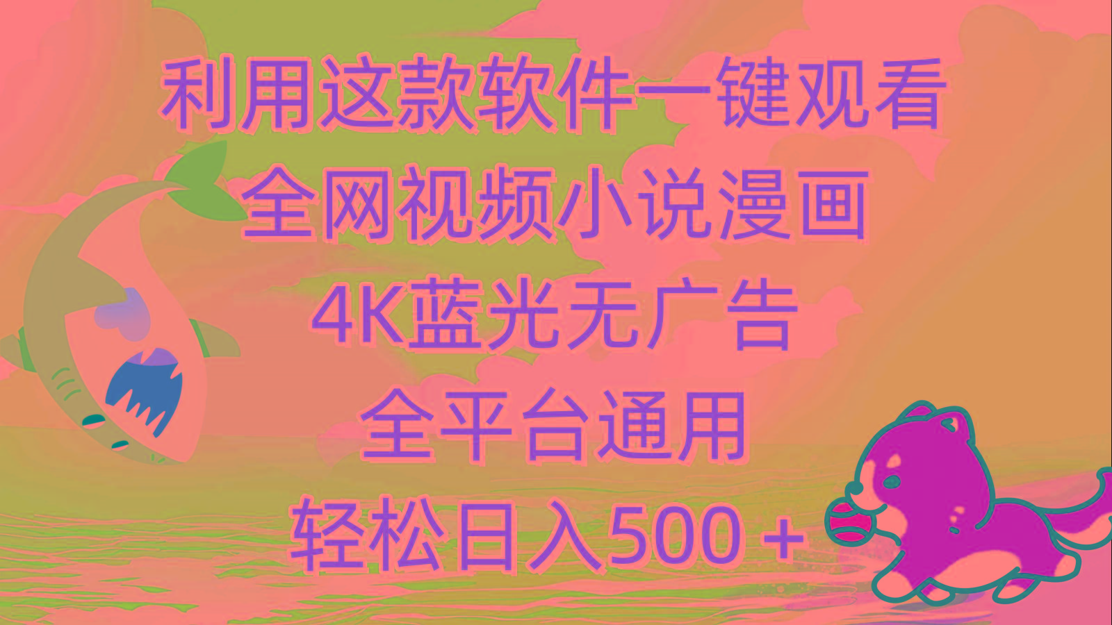 (9417期)利用这款软件一键观看全网视频小说漫画，4K蓝光无广告，全平台通用，轻...