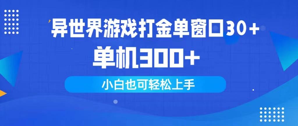 (9889期)异世界游戏打金单窗口30+单机300+小白轻松上手