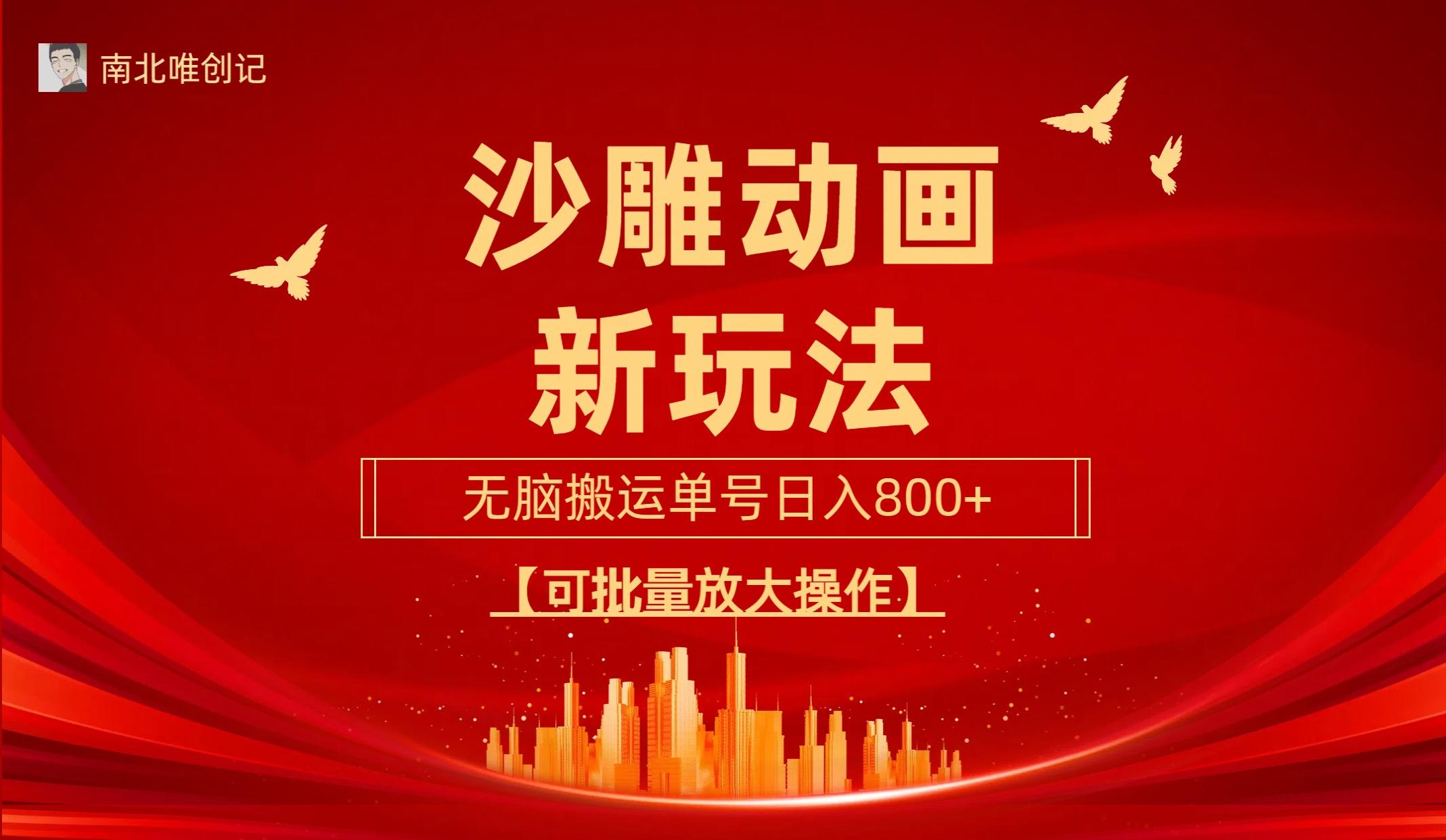 (9597期)沙雕动漫新玩法，无脑搬运，操作简单，三天快速起号，单号日收入800+可...