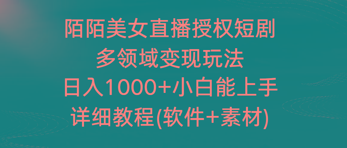陌陌美女直播授权短剧，多领域变现玩法，日入1000+小白能上手，详细教程...