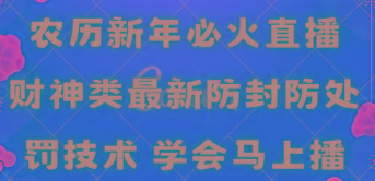 农历新年必火直播 财神类最新防封防处罚技术 学会马上播