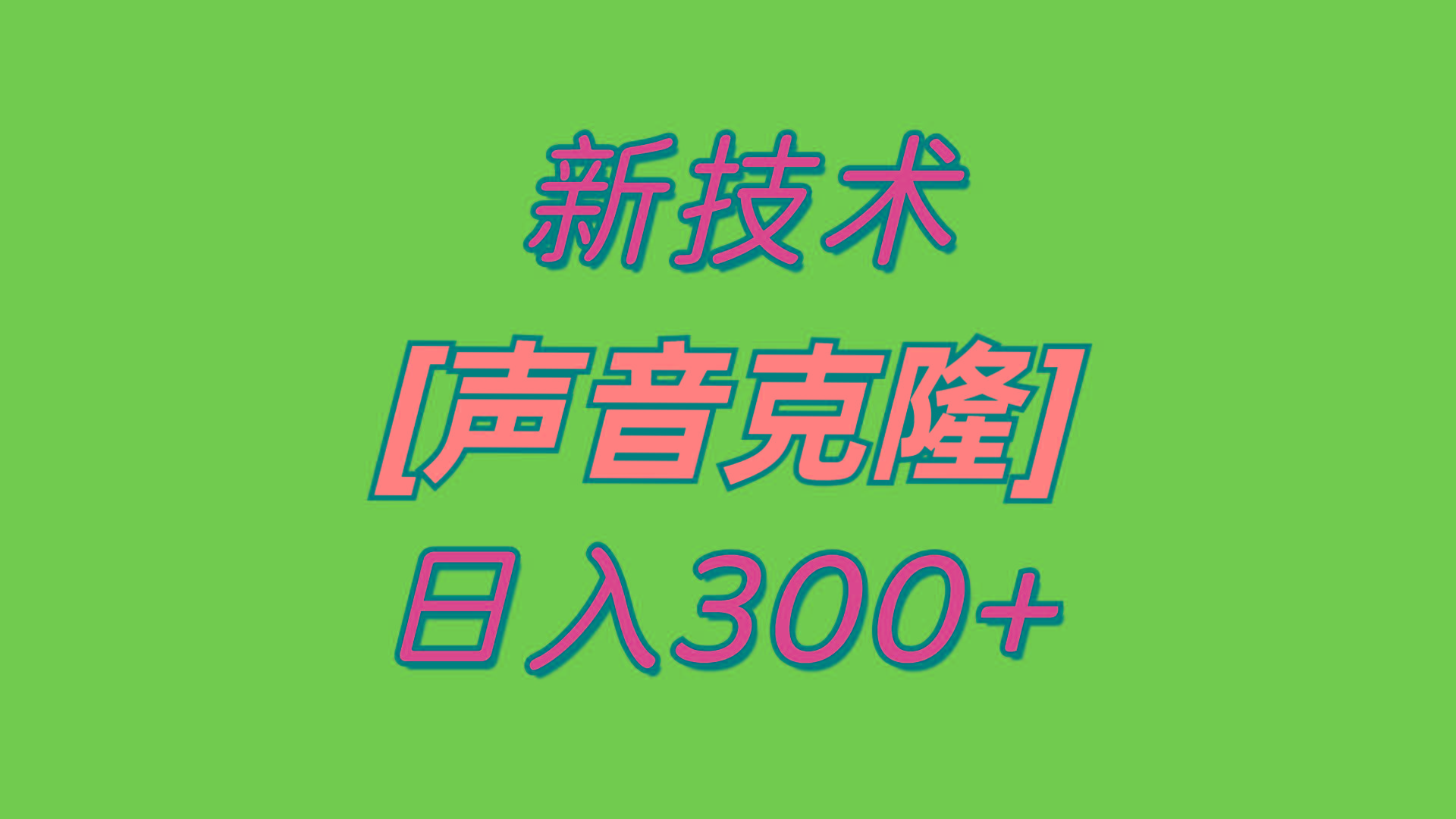 最新声音克隆技术，可自用，可变现，日入300+