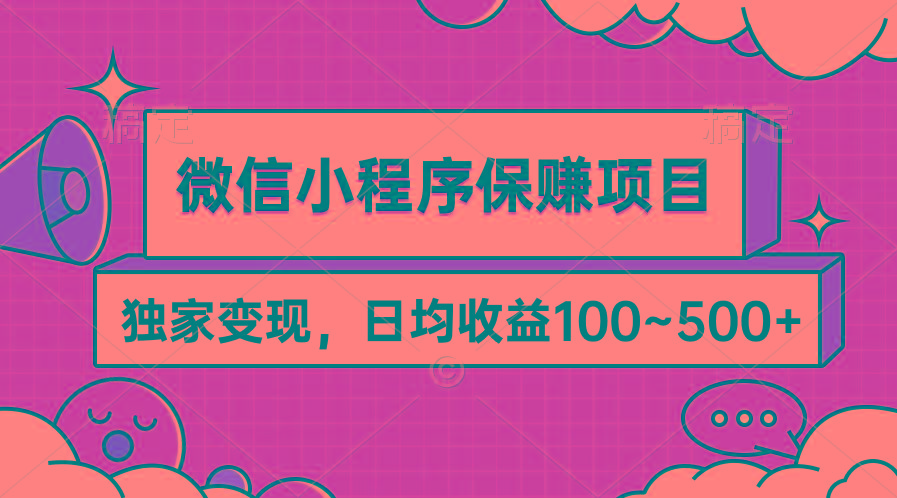 (9900期)微信小程序保赚项目，独家变现，日均收益100~500+