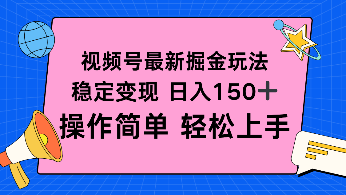 视频号掘金新玩法，稳定变现日入150+，操作简单轻松上手