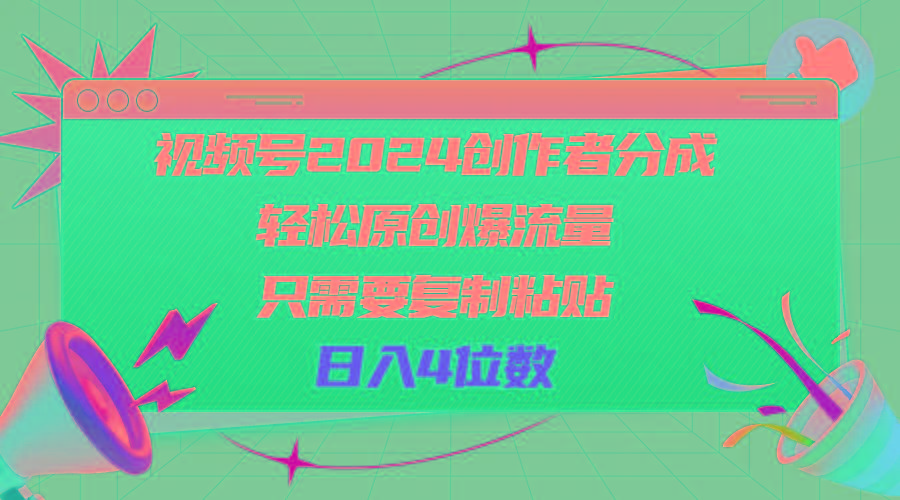 视频号2024创作者分成，轻松原创爆流量，只需要复制粘贴，日入4位数
