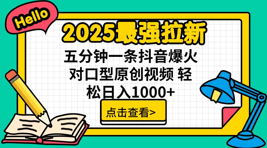 2025最强拉新 单用户下载7元佣金 五分钟一条抖音爆火对口型原创视频 轻...
