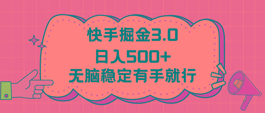 快手掘金3.0最新玩法日入500+   无脑稳定项目