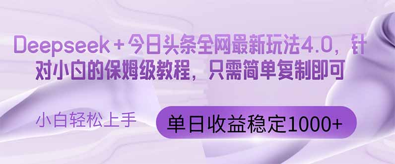 今日头条4.0最新版本 Deepseek+今日头条全网最新玩法，单日收益突破100...