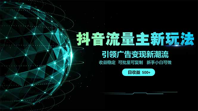 抖音流量主新玩法 2025新风口 引领广告变现新潮流  单日500+  手把手...