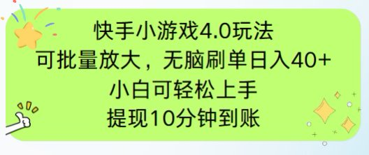 快手小游戏刷广告4.0玩法，项目可批量放大操作，手机有电有网即可。单...