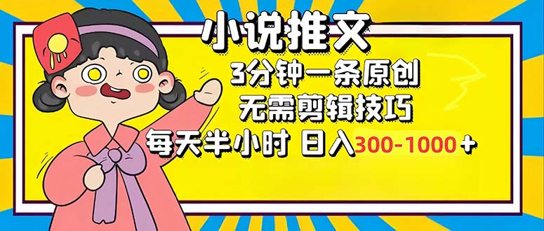 小说推文6.0，简单无脑，3分钟一个原创作品，每天半小时，日入300-1000...