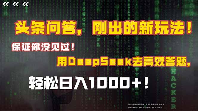 头条问答，刚出的新玩法！保证你没见过！结合Deepseek高效答题，轻松日...