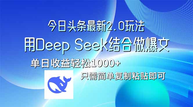 今日头条最新2.0版本，用Deep Seek结合今日头条做爆文，单日收益轻松10...