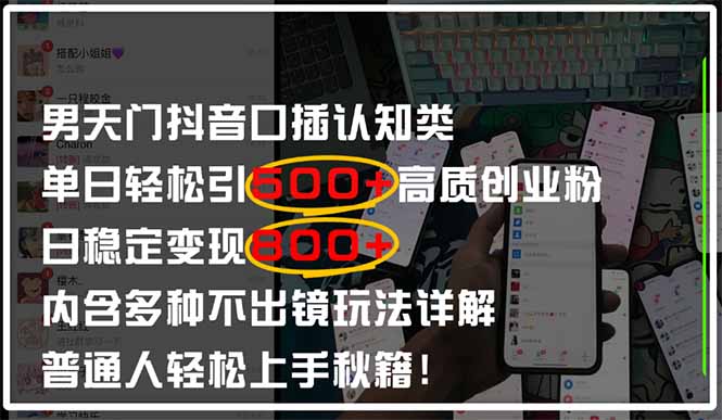 男天门抖音口播日引500+创业粉全拆解！日稳定变现500+，多种不出镜玩法...