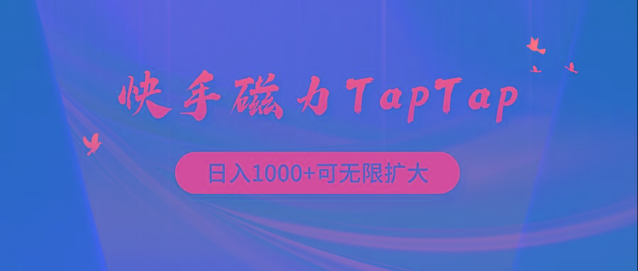 (9964期)快手磁力TapTap暴利玩法