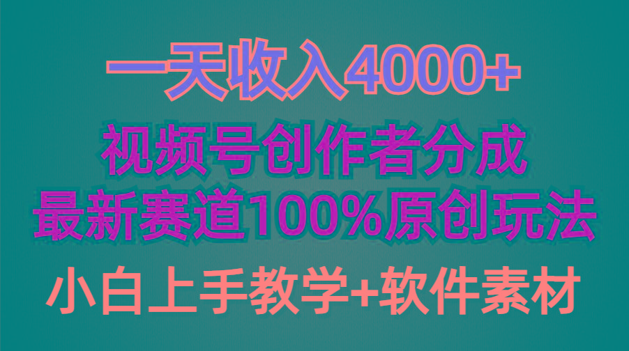 (9694期)一天收入4000+，视频号创作者分成，最新赛道100%原创玩法，小白也可以轻...
