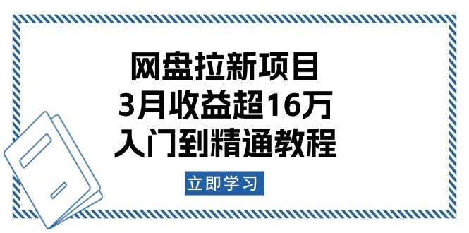 网盘拉新项目：3月收益超16万，入门到精通教程