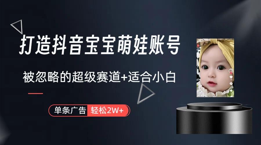 副业兼职最好的选择，打造抖音萌娃账号，一条广告轻松上万(教程+素材