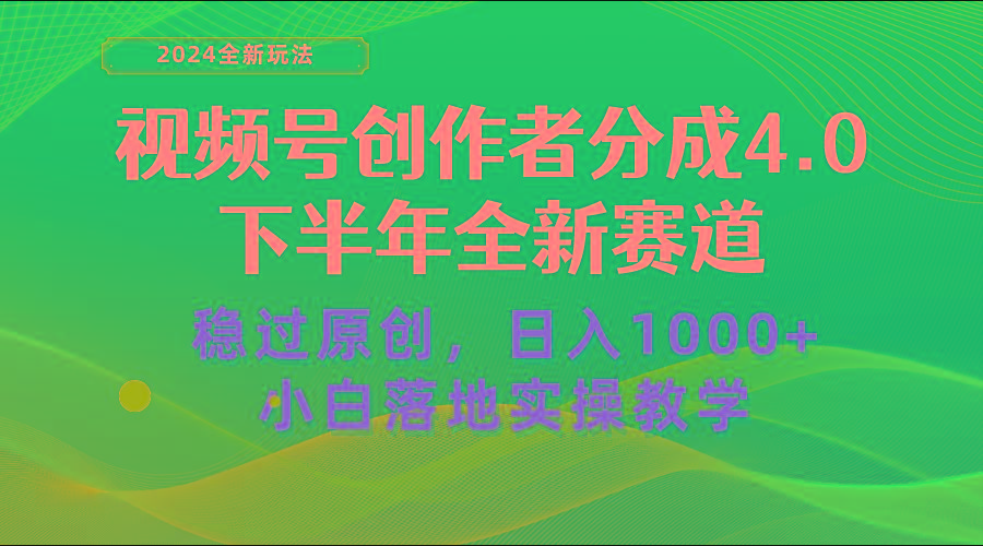 视频号创作者分成，下半年全新赛道，稳过原创 日入1000+小白落地实操教学