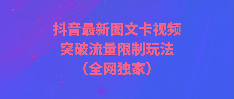 (9650期)抖音最新图文卡视频 突破流量限制玩法