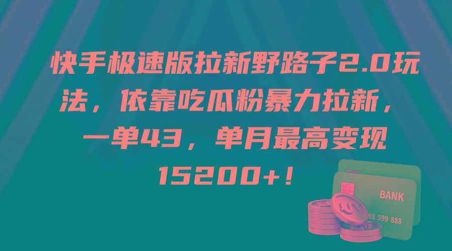 (9518期)快手极速版拉新野路子2.0玩法，依靠吃瓜粉暴力拉新，一单43，单月最高变...