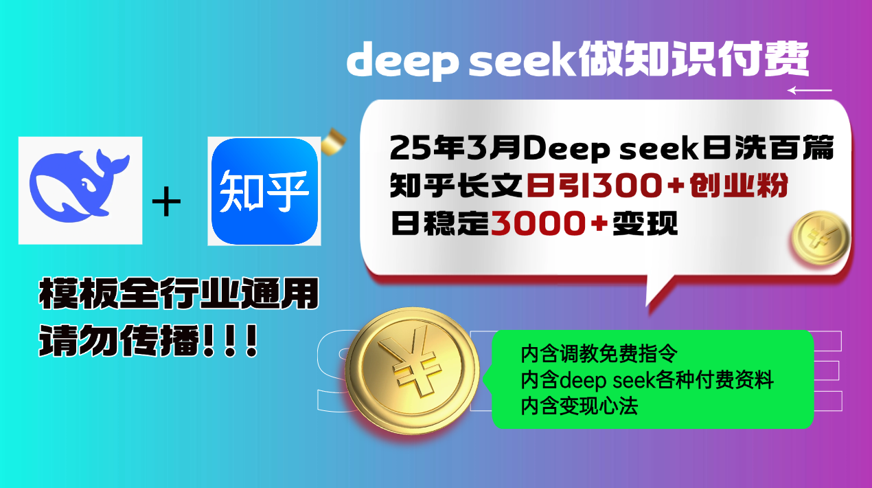 25年3月最新Deep seek日洗百篇知乎长文日引300+创业粉，日稳定3000+变...