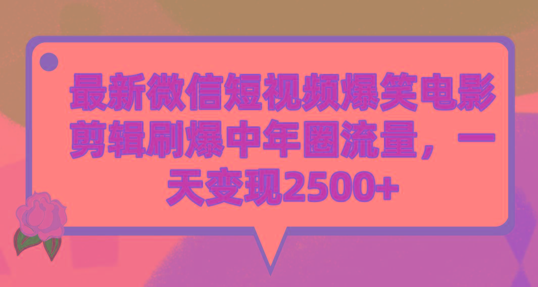 (9310期)最新微信短视频爆笑电影剪辑刷爆中年圈流量，一天变现2500+