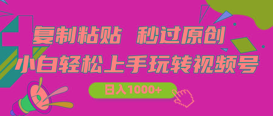 视频号新玩法 小白可上手 日入1000+