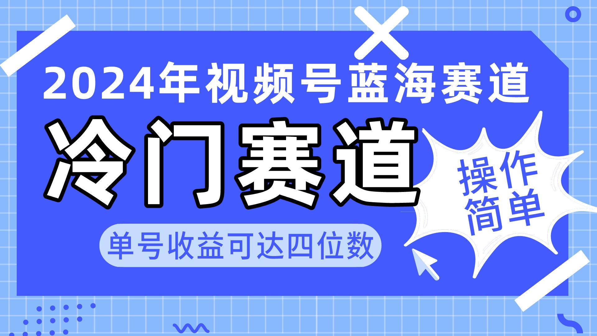 2024视频号冷门蓝海赛道，操作简单 单号收益可达四位数(教程+素材+工具