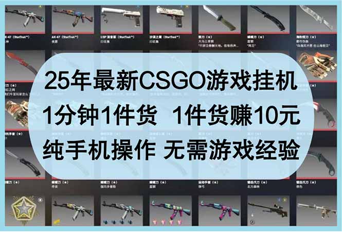 25年最新CSGO游戏挂机，1分钟1件货，1件货赚10元 纯手机操作 无需游戏经验
