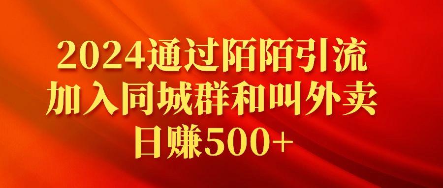(9269期)2024通过陌陌引流加入同城群和叫外卖日赚500+
