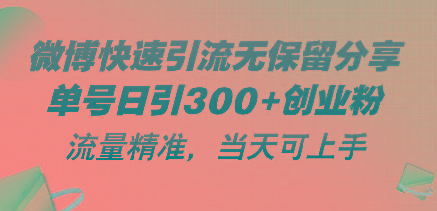 微博快速引流无保留分享，单号日引300+创业粉，流量精准，当天可上手