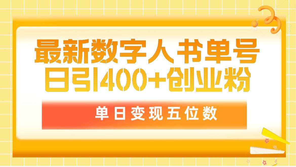 (9821期)最新数字人书单号日400+创业粉，单日变现五位数，市面卖5980附软件和详...