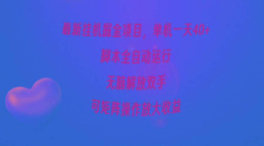 (9923期)最新挂机掘金项目，单机一天40+，脚本全自动运行，解放双手，可矩阵操作...