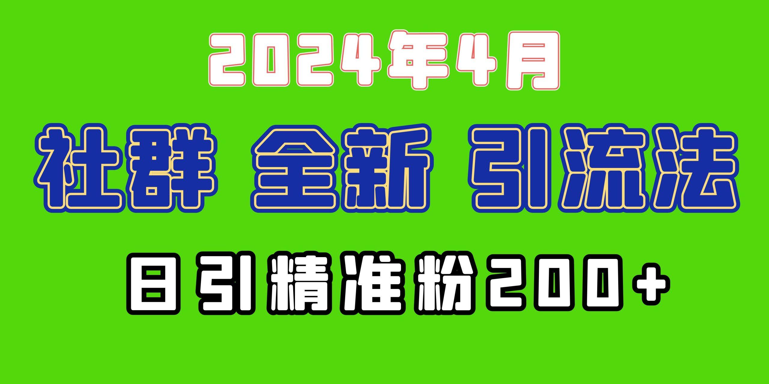 (9930期)2024年全新社群引流法，加爆微信玩法，日引精准创业粉兼职粉200+，自己...