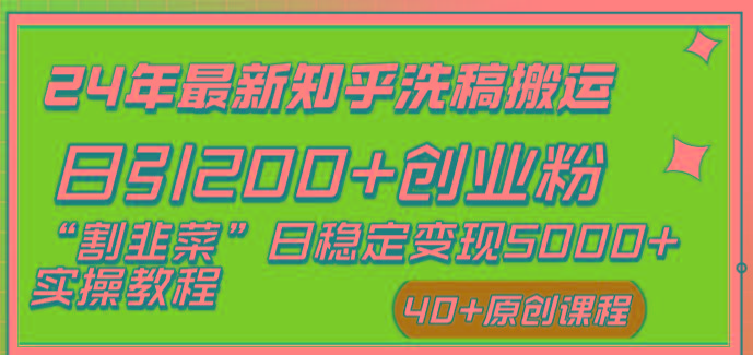 (8586期)24年最新知乎洗稿日引200+创业粉“割韭菜”日稳定变现5000+实操教程