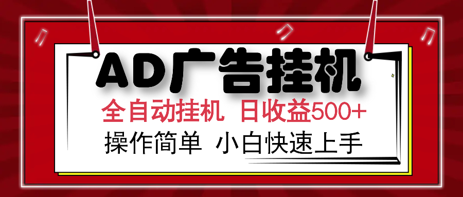 AD广告全自动挂机 单日收益500+ 可矩阵式放大 设备越多收益越大 小白轻...