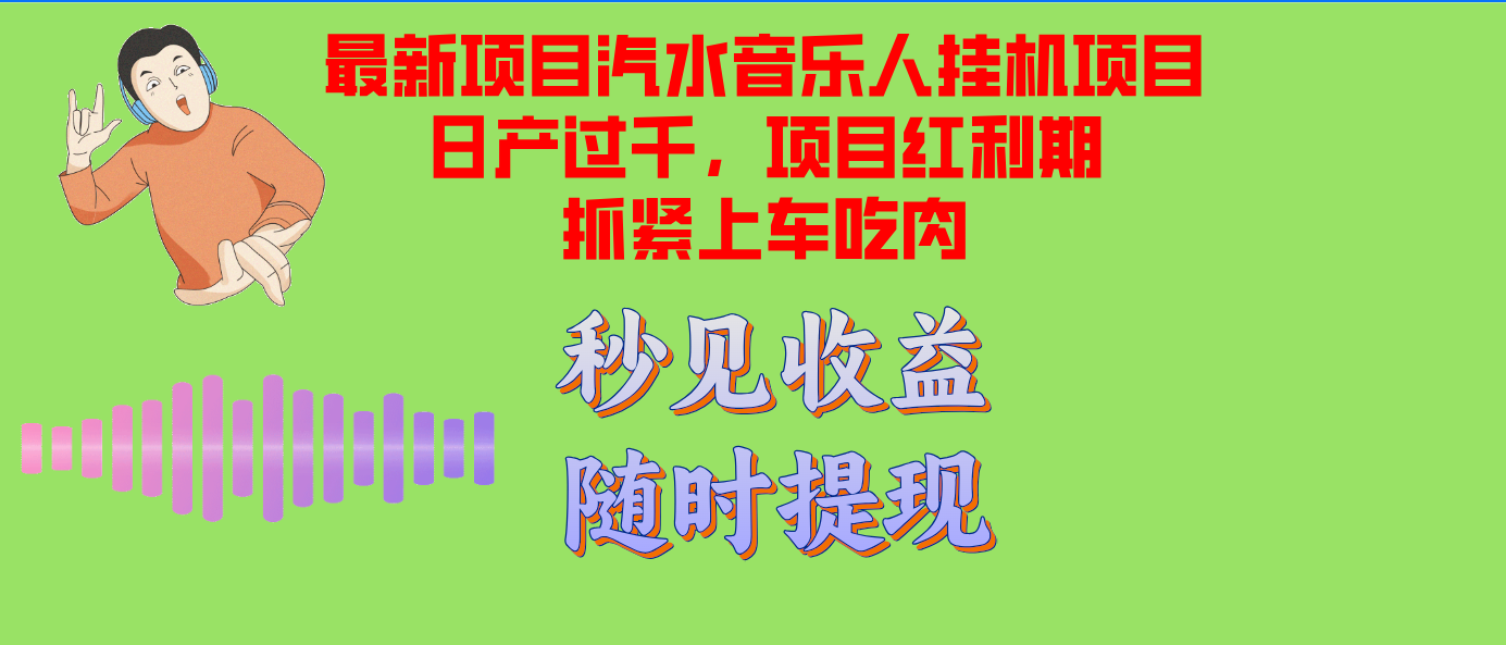 汽水音乐人挂机项目日产过千支持单窗口测试满意在批量上，项目红利期早...