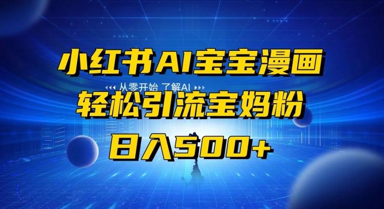 小红书AI宝宝漫画,轻松引流宝妈粉,小白零基础操作,日入500