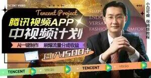 冷门项目，腾讯视频中视频计划，AI一键制作，刷爆流量分成，日收益2000+【揭秘】