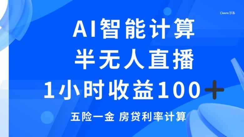 半无人直播,智能AI计算五险一金和房贷,1小时收益100+