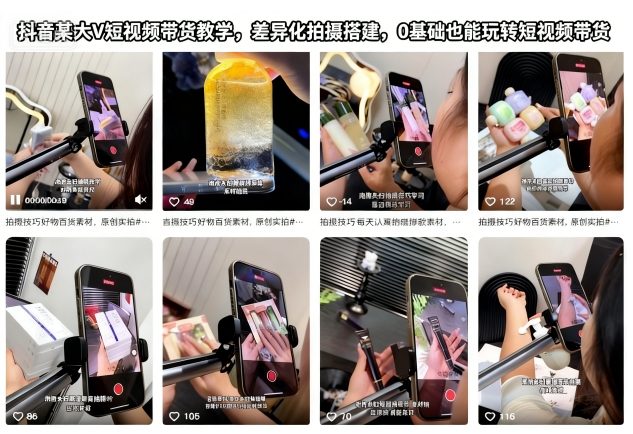 抖音某大V短视频带货教学，差异化拍摄搭建，0基础也能玩转短视频带货