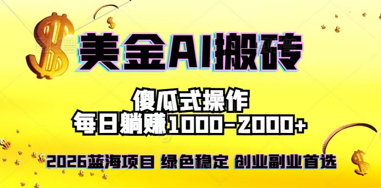2026最新美金项目，日入1500-4000+，轻松简单，每日躺赚，副业创业首选，摆脱996