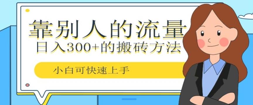 靠别人的流量,日入300+搬砖项目、复制粘贴