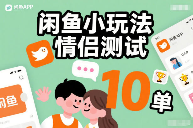 闲鱼小玩法情侣测试,操作简单,没有成本,每天10单