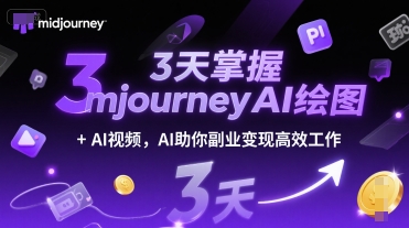 3天掌握midjourneyAI绘图+AI视频,AI助你副业变现高效工作
